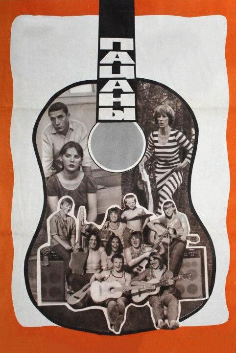 Фильм Пацаны (1983) смотреть онлайн